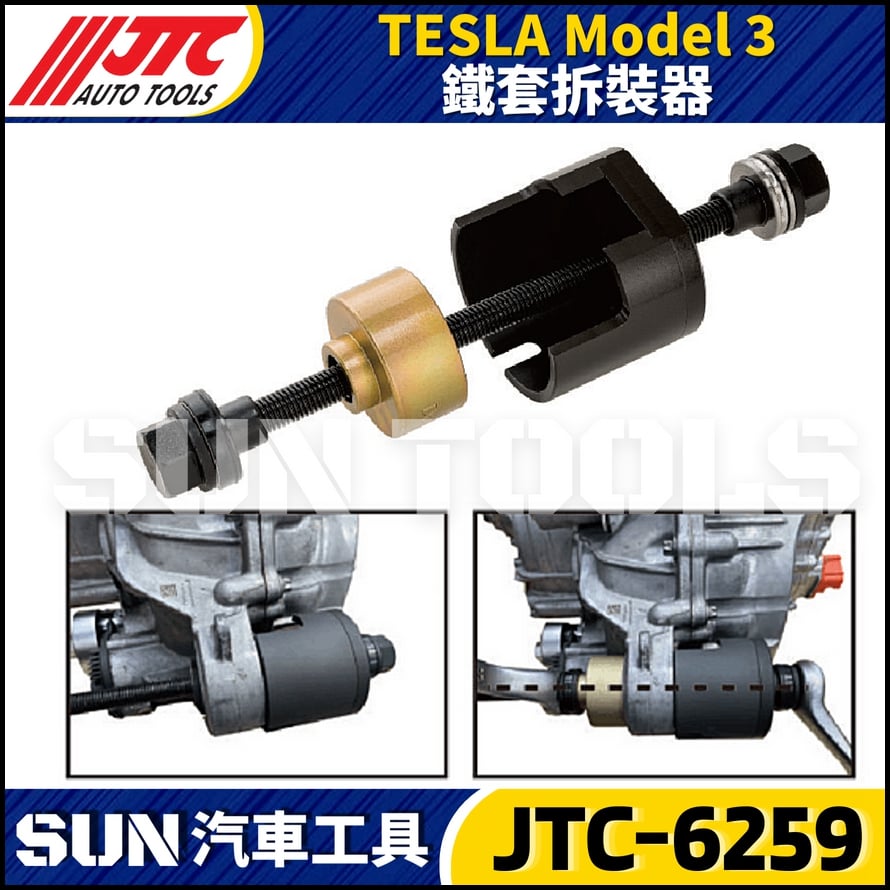 JTC-6259 TESLA  Model 3  鐵套拆裝器