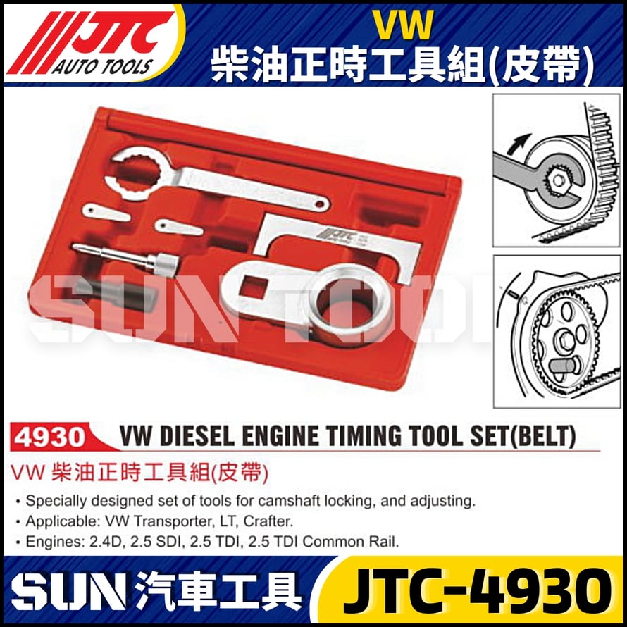 JTC-4930 VW 柴油正時工具組(皮帶)