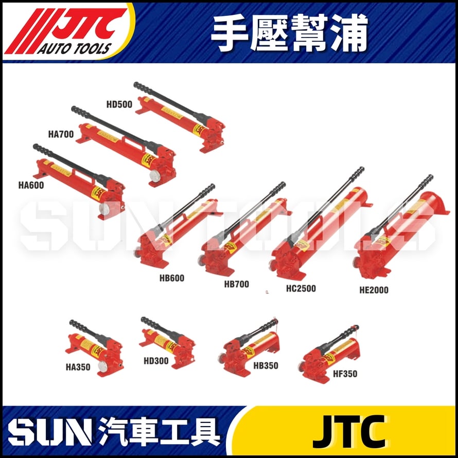 JTC-HB350 HB600 HB700 HC1500 HC2500 手壓幫浦