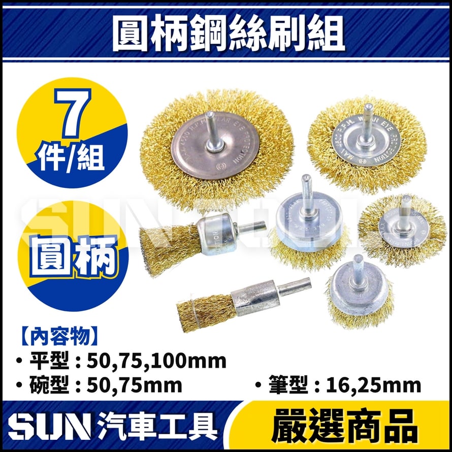 N 6件 圓柄鋼絲刷組 N 6件 圓柄鋼絲刷組