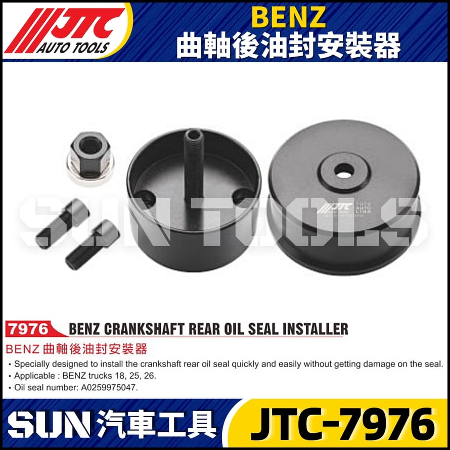 JTC-7976 BENZ 曲軸後油封安裝器