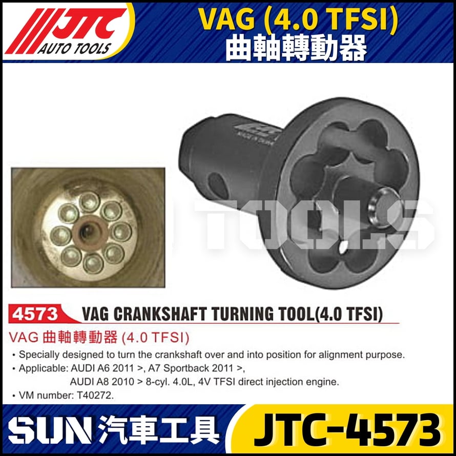 JTC-4573 VAG (4.0 TFSI) 曲軸轉動器