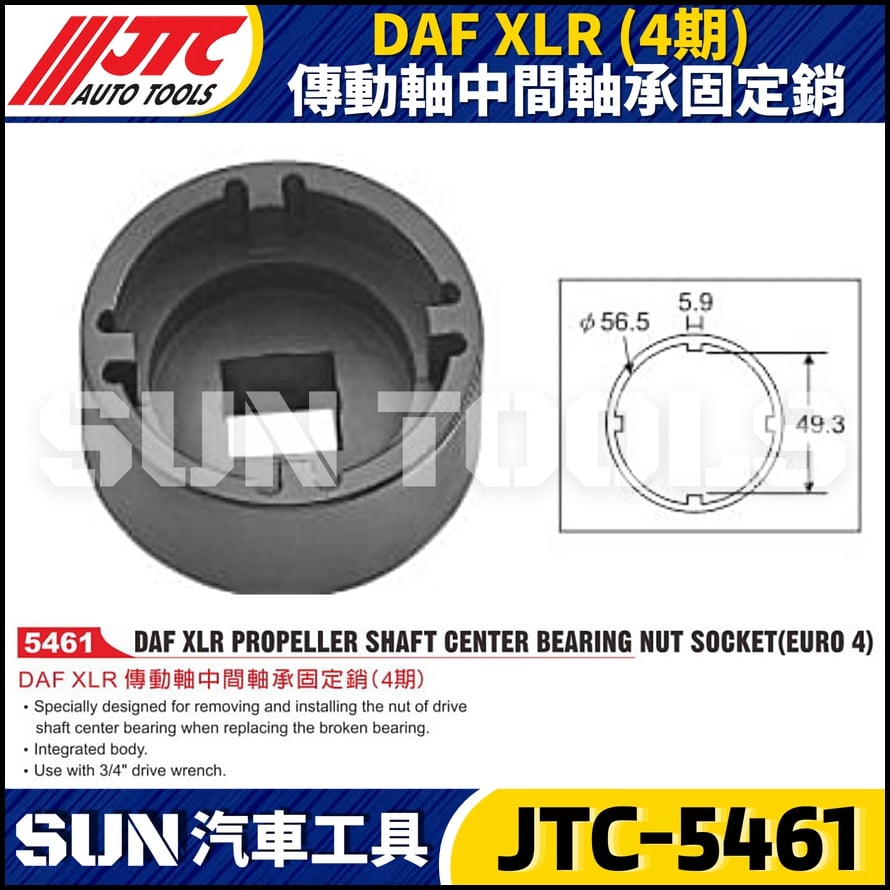 JTC-5461 DAF XLR (4期) 傳動軸中間軸承固定銷