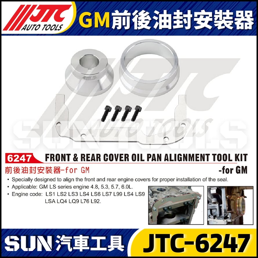 JTC-6247  GM 前後油封安裝器