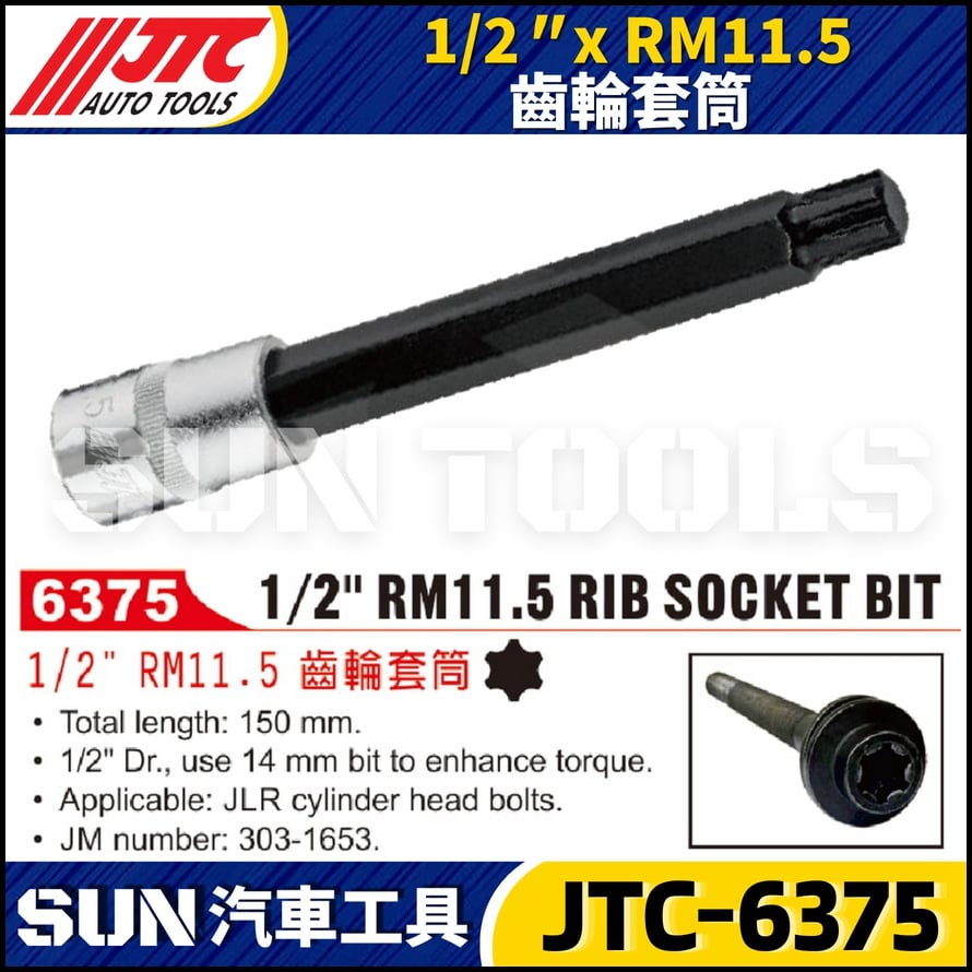 JTC-6375 1/2" RM11.5 齒輪套筒