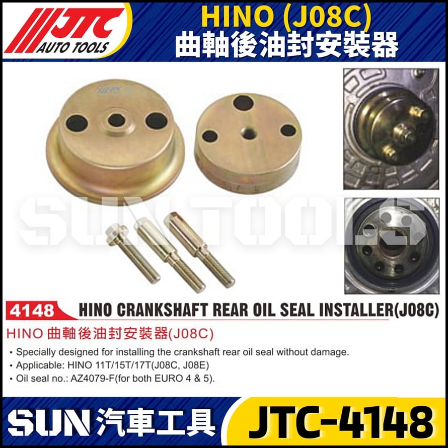 JTC-4148 HINO (J08C) 曲軸後油封安裝器