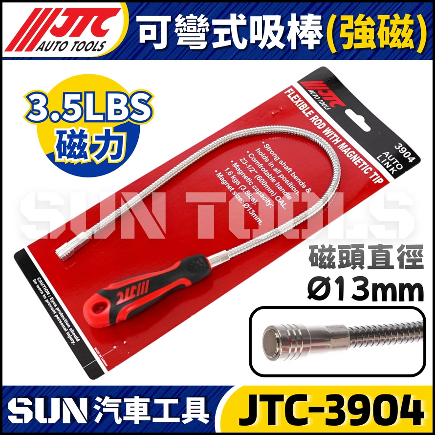 JTC-3904 可彎式吸棒 (強磁)