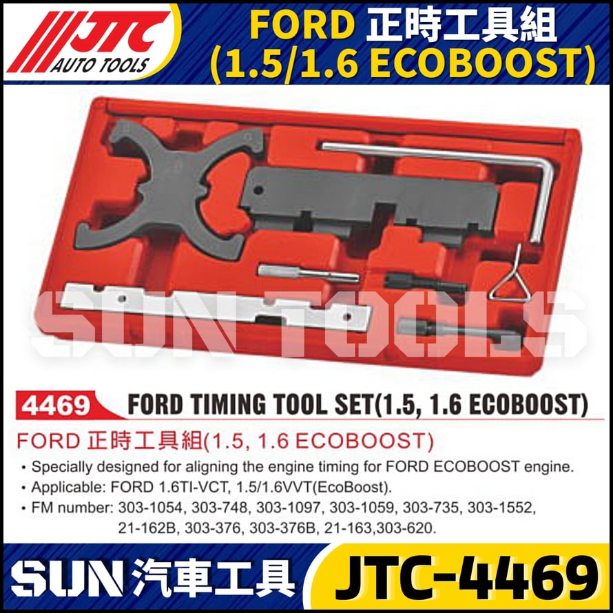 JTC-4469 FORD 正時工具組 (1.5 / 1.6 ECOBOOST)