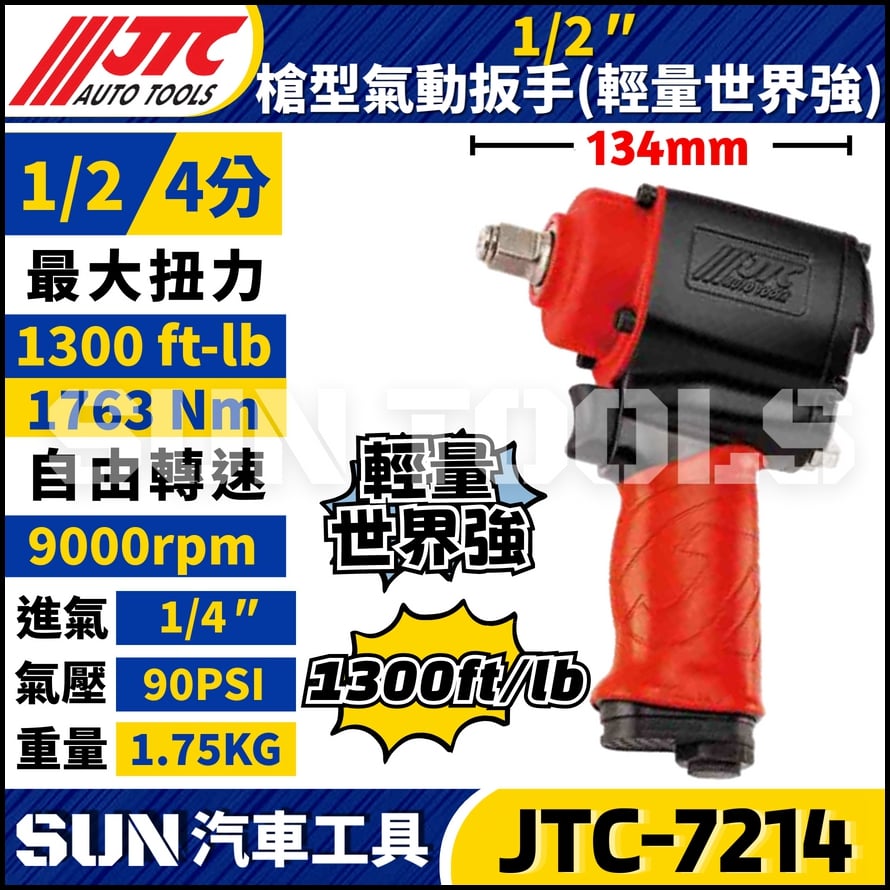 JTC-7214 1/2" 槍型氣動扳手(輕量世界強)