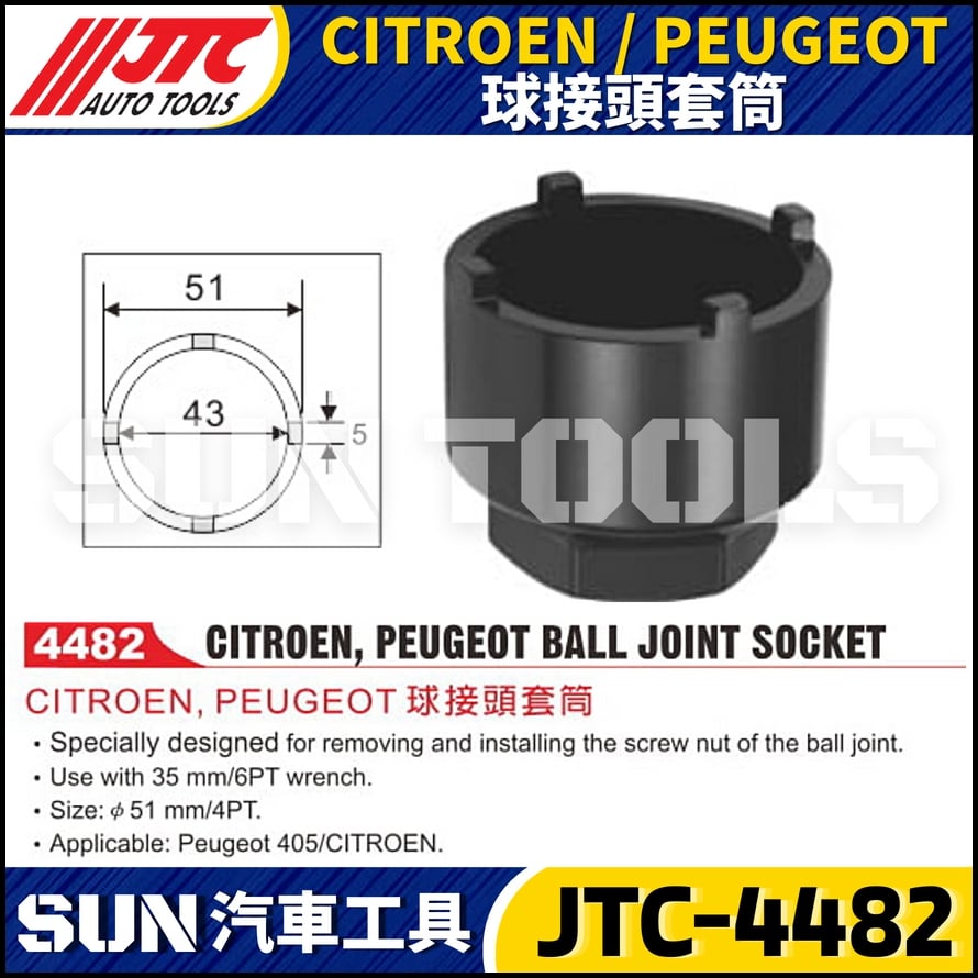 JTC-4482 CITROEN/PEUGEOT球接頭套筒