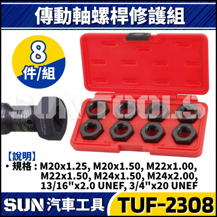 TUF-2308 8件 傳動軸螺桿修護組