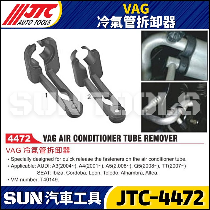 JTC-4472 VAG 冷氣管拆卸器