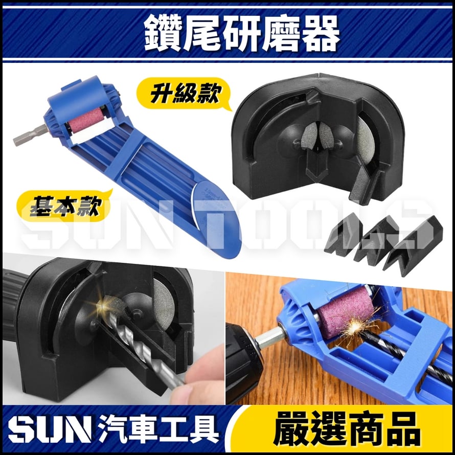 N 鑽尾研磨器 N 鑽尾研磨器
