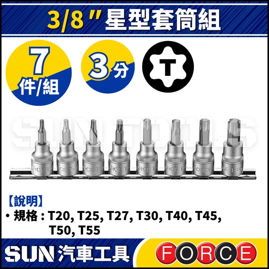 FORCE-3086 3分 8件 星型套筒組