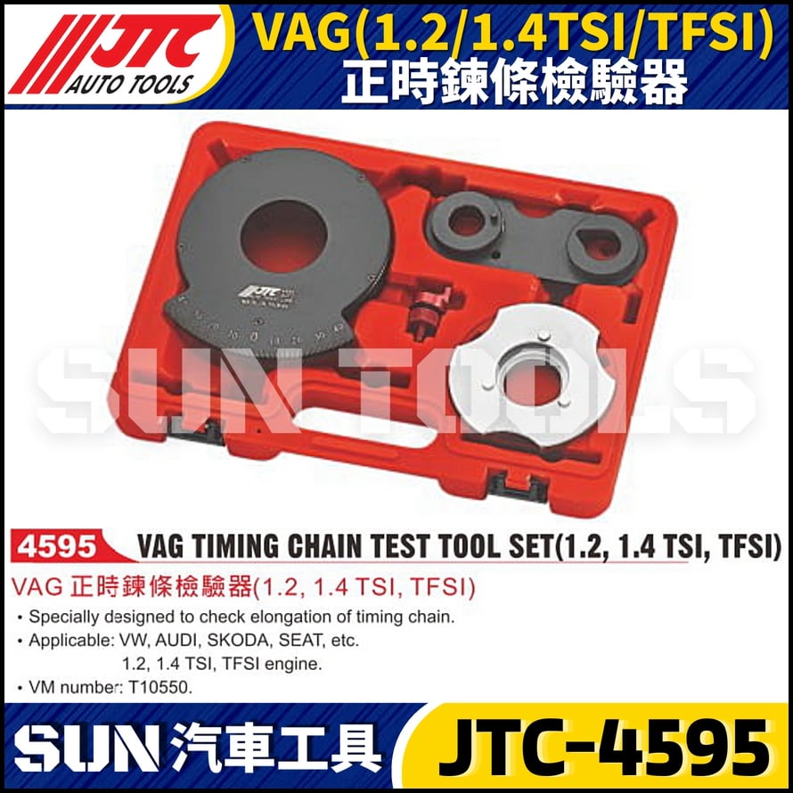 JTC-4595  VAG (1.2/1.4TSI/TFSI) 正時鍊條檢驗器