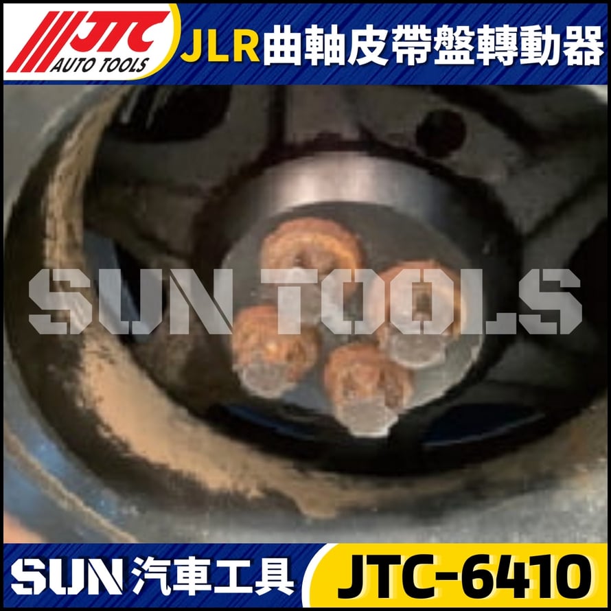 JTC-6410 JLR 曲軸皮帶盤轉動器