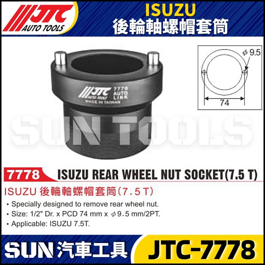 JTC-7778 ISUZU 後輪軸螺帽套筒