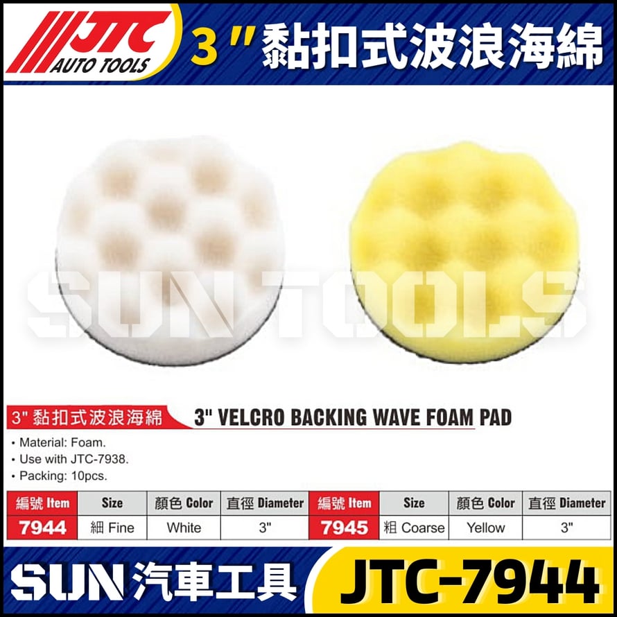 JTC-7944 7945  3" 黏扣式波浪海綿
