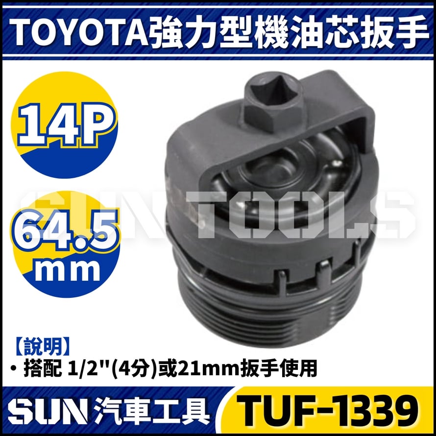 TUF-1339 TOYOTA 強力型機油芯扳手(14P/64.5)