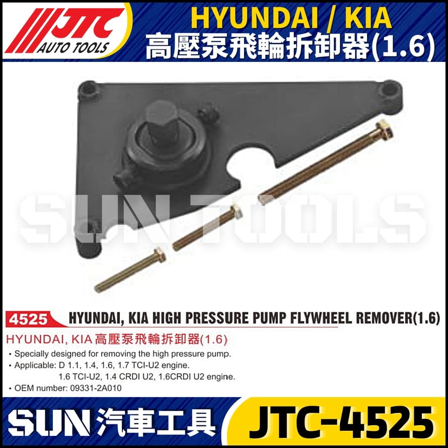 JTC-4525 HYUNDAI / KIA 高壓泵飛輪拆卸器 (1.6)