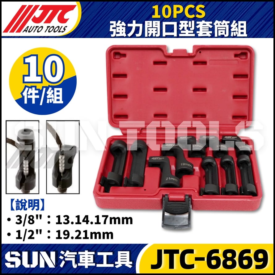 JTC-6869 10PCS 強力開口型套筒組