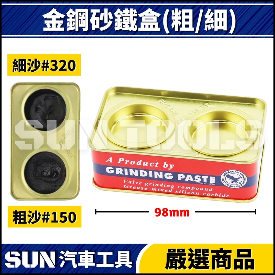 N 金鋼砂 鐵盒(粗/細) 277