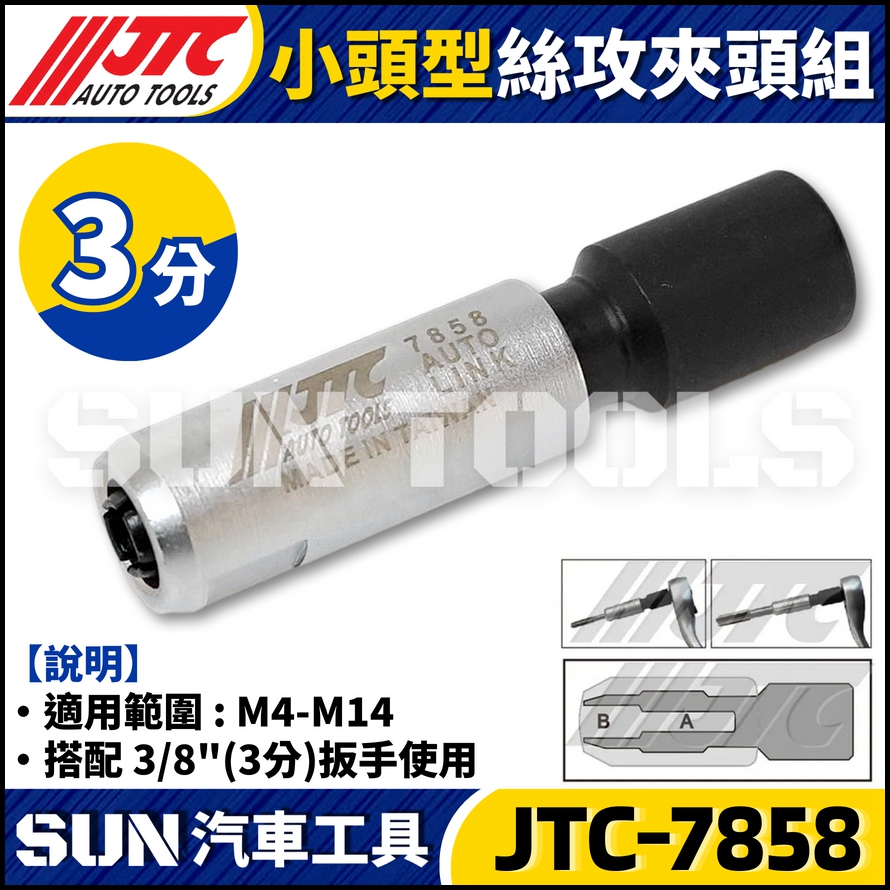 JTC-7858 小頭型絲攻夾頭組
