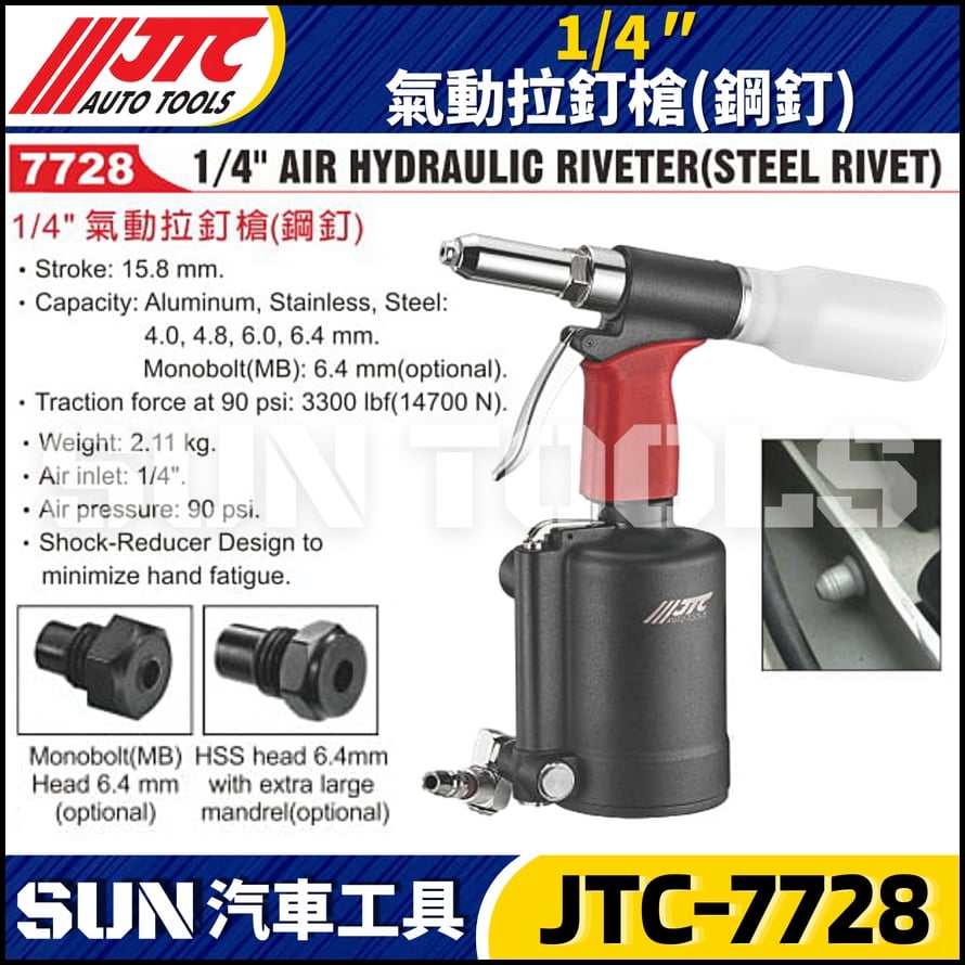 JTC-7728 1/4" 氣動拉釘槍(鋼釘)