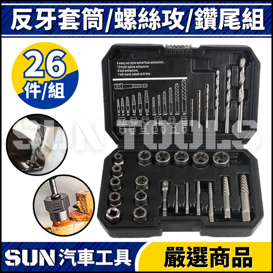 N 26件 反牙套筒/螺絲攻/鑽尾組