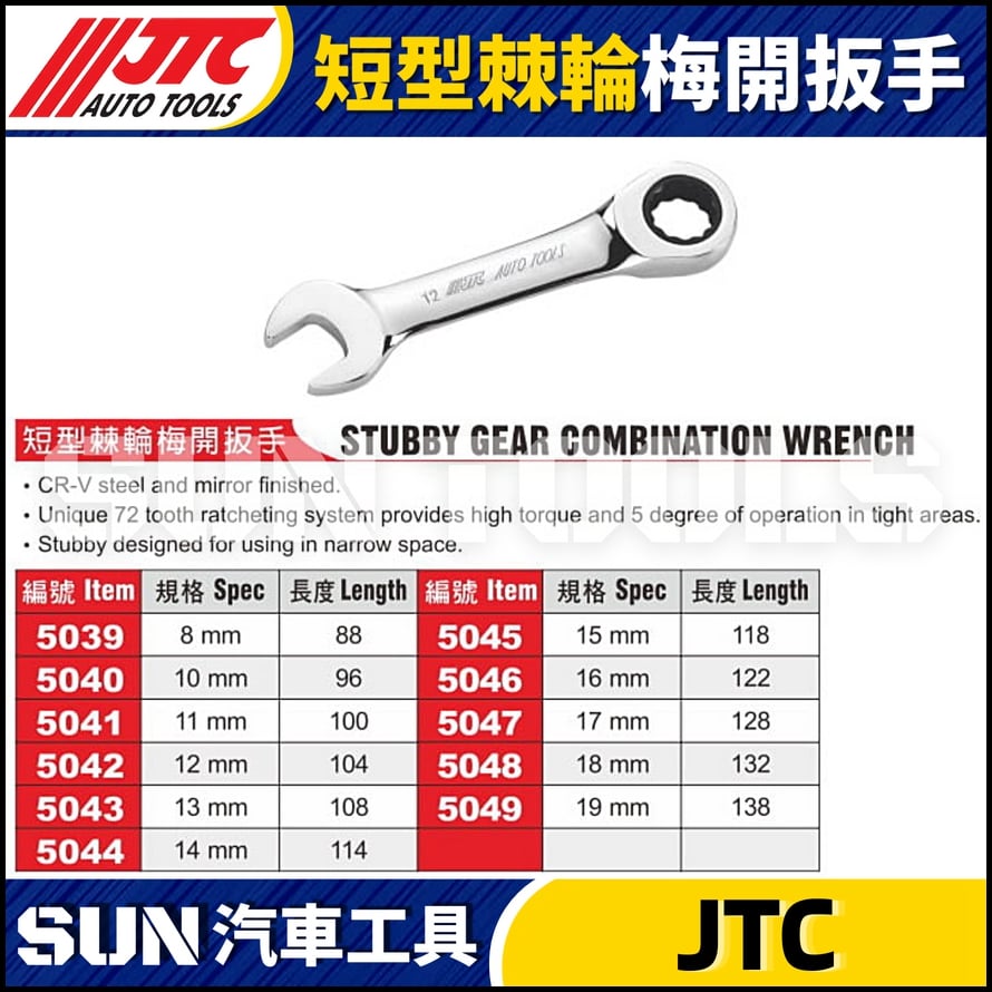 JTC-5039 5040 5041 5042 5043 5044 5045 5046 5047 5048 5049 短型棘輪梅開扳手 8mm