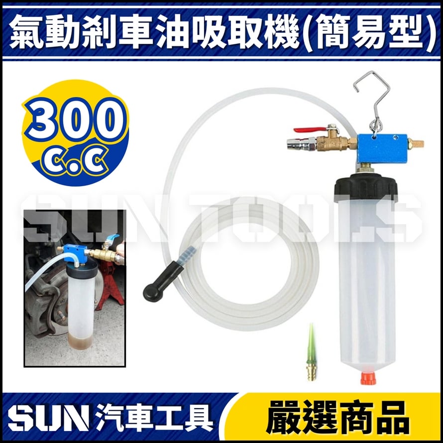 N 氣動剎車油吸取機 300cc