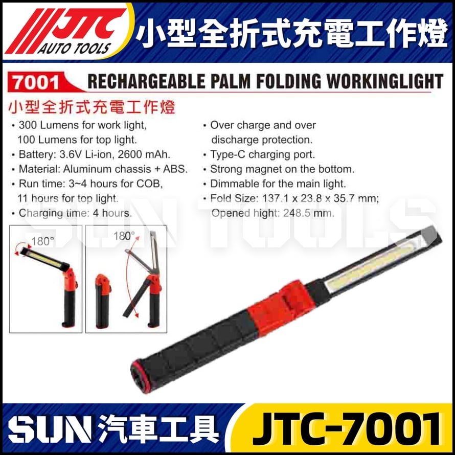 JTC-7203 大型全折式充電燈