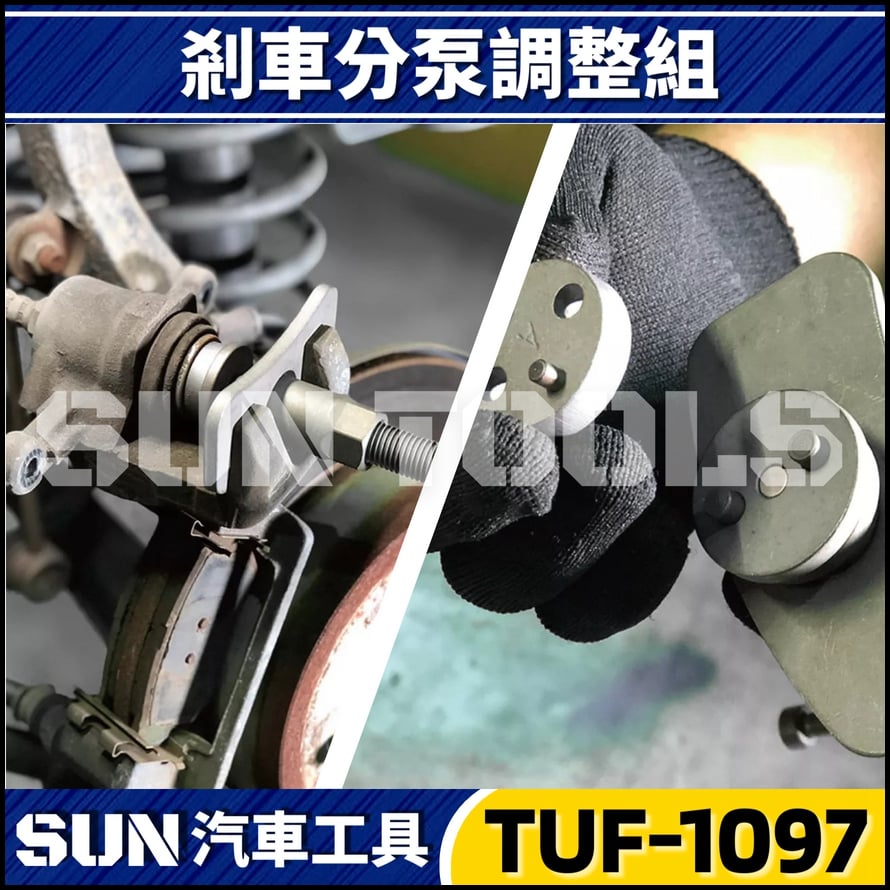 TUF-1097 21件 正反牙剎車分泵調整組