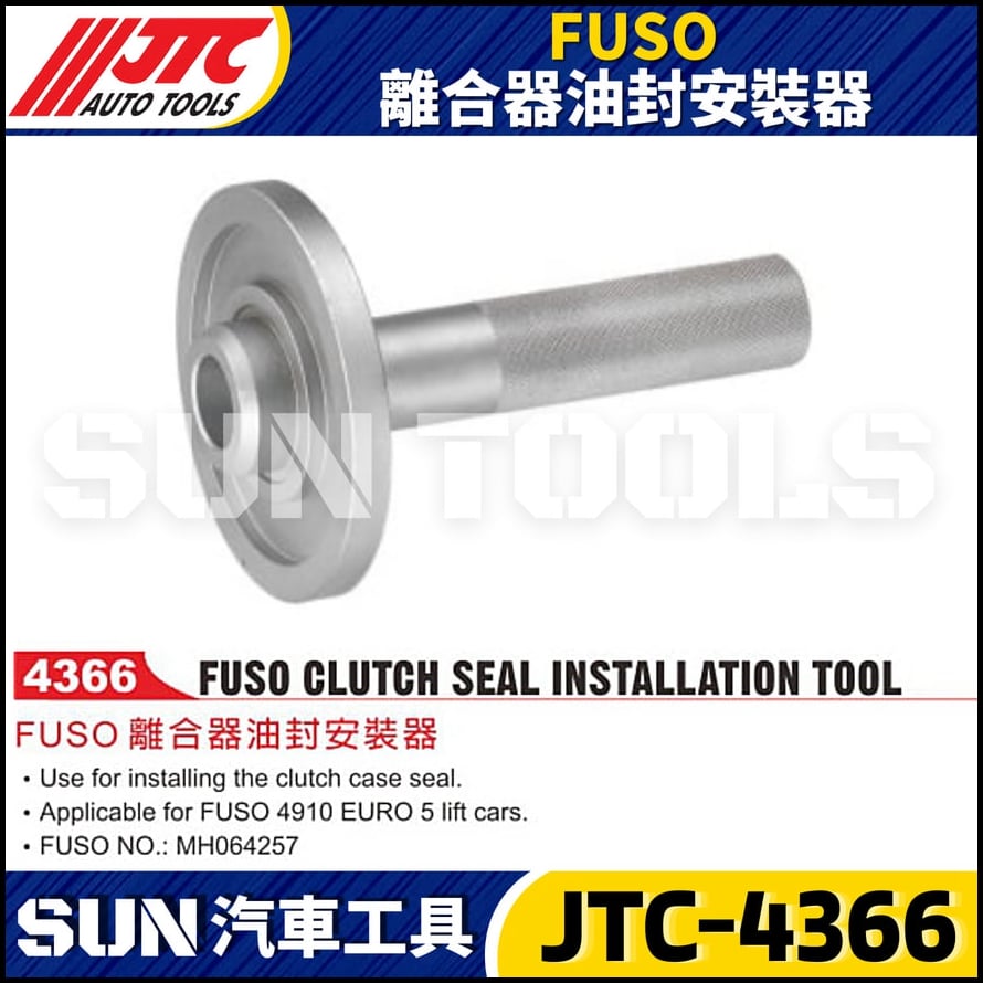 JTC-4366 FUSO 離合器油封安裝器