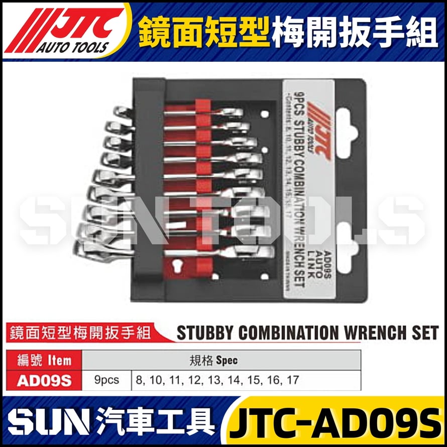 JTC-AD09S 鏡面短型梅開扳手組
