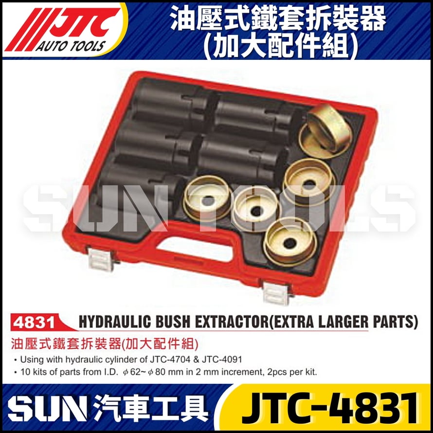 JTC-4831 油壓式鐵套拆裝器 (加大配件組)