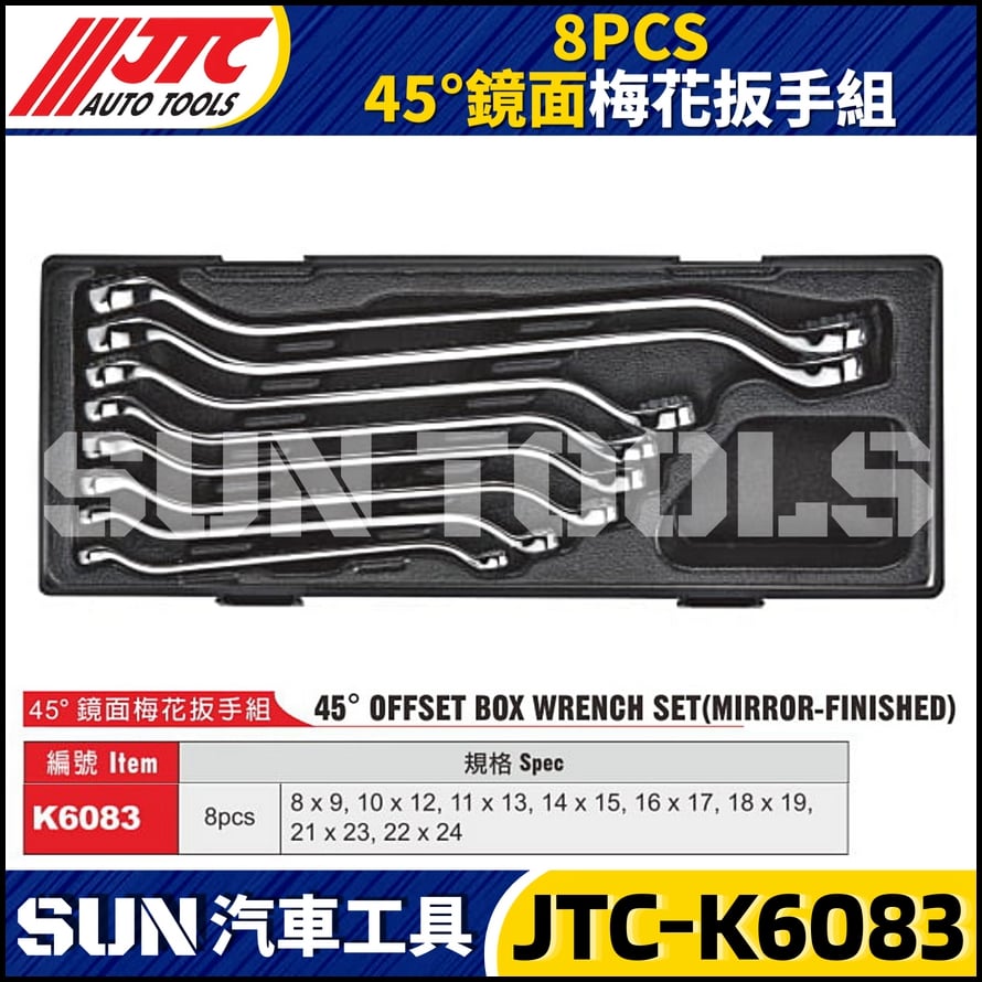 JTC-K6083  8PCS 45° 鏡面梅花扳手組