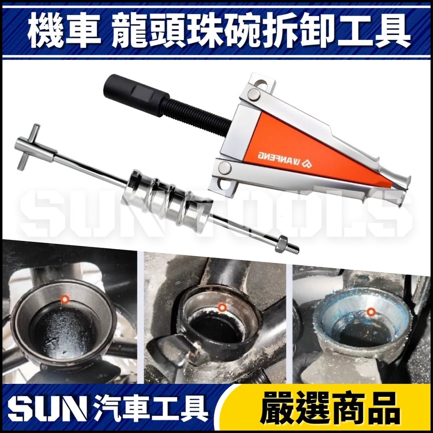 N 機車 龍頭珠碗拆卸工具 N 機車 龍頭珠碗拆卸工具