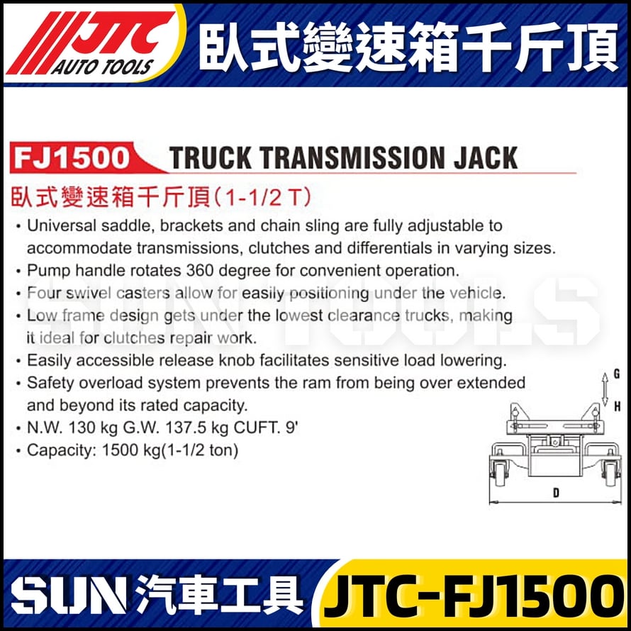 JTC-FJ1500 臥式變速箱千斤頂 (1-1/2T)