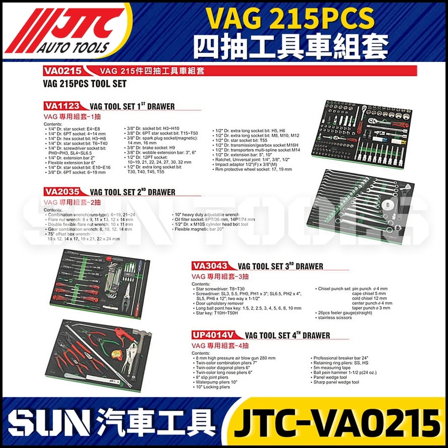 JTC-VA0215 VAG 215PCS 四抽工具車組套