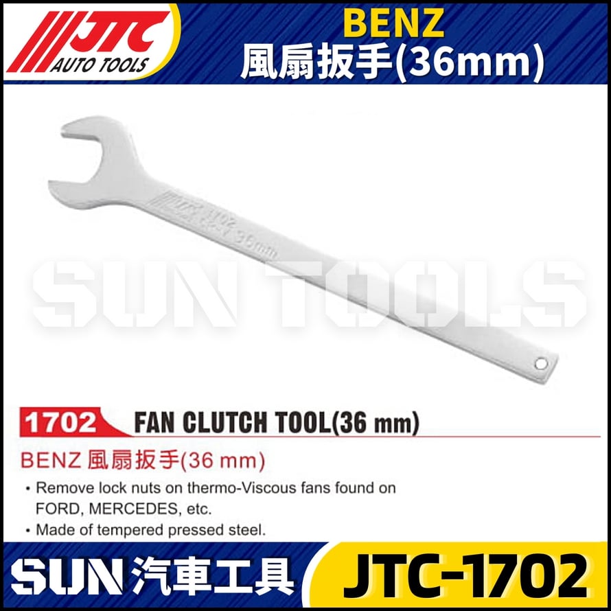 JTC-1702  BENZ 風扇扳手(36mm)