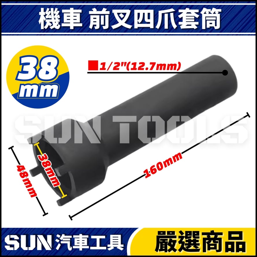N 機車 前叉四爪套筒 38mm 41mm