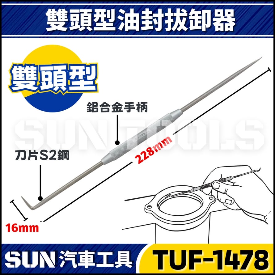 TUF-1478 雙頭型油封拔卸器