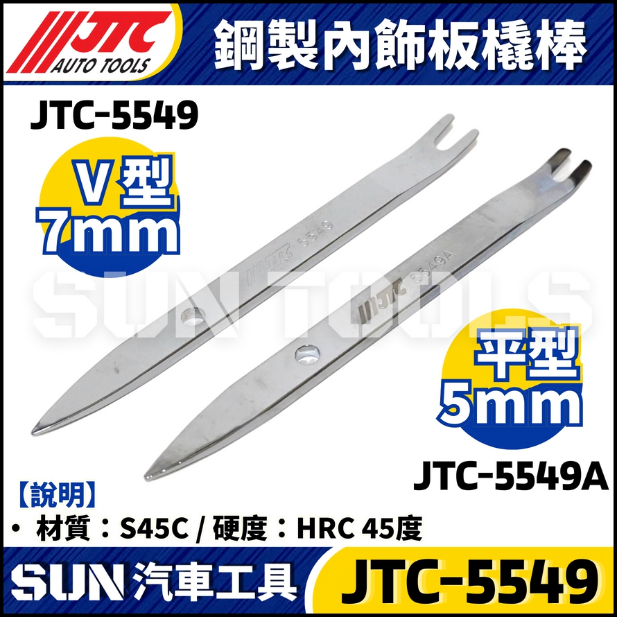 JTC-5549 鋼製內飾板撬棒 (V型)