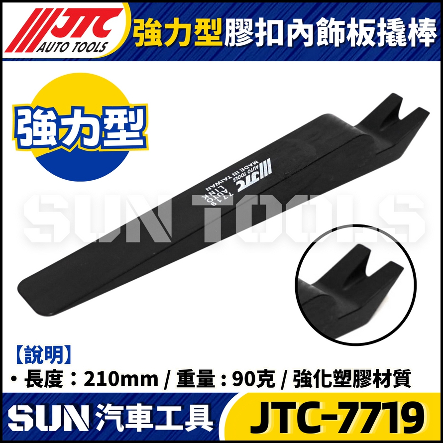 JTC-7719 強力型膠扣內飾板撬棒