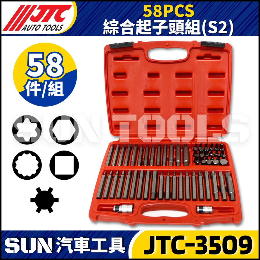 JTC-3509 58PCS 綜合起子頭組(S2)