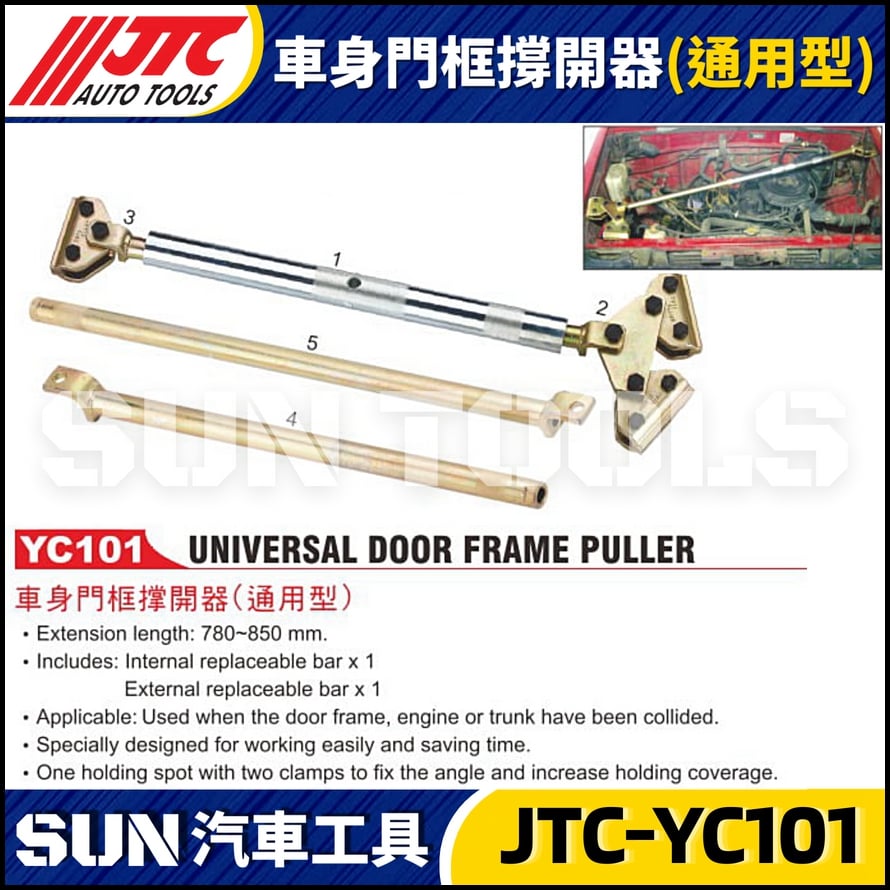 JTC-YC101 車身門框撐開器(通用型)