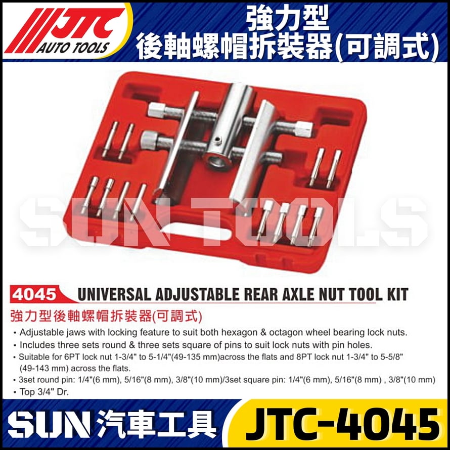 JTC-4045 強力型後軸螺帽拆裝器(可調式)