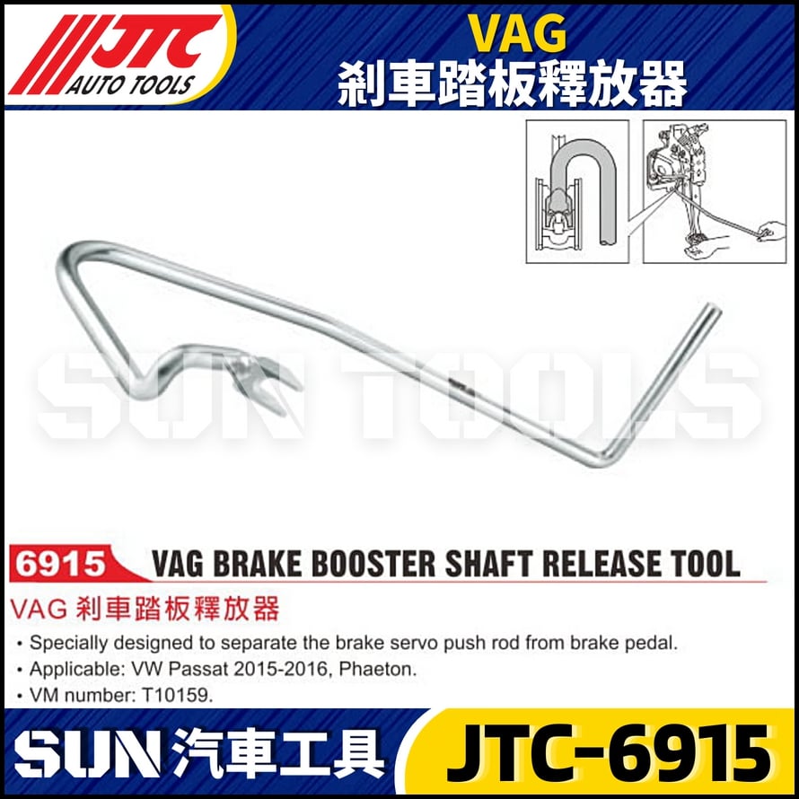 JTC-6915 VAG 剎車踏板釋放器