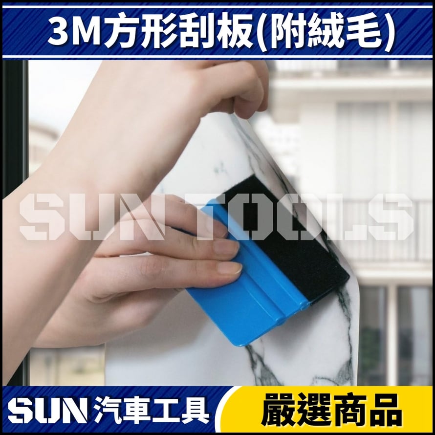 N 3M 方型刮板(附絨毛)